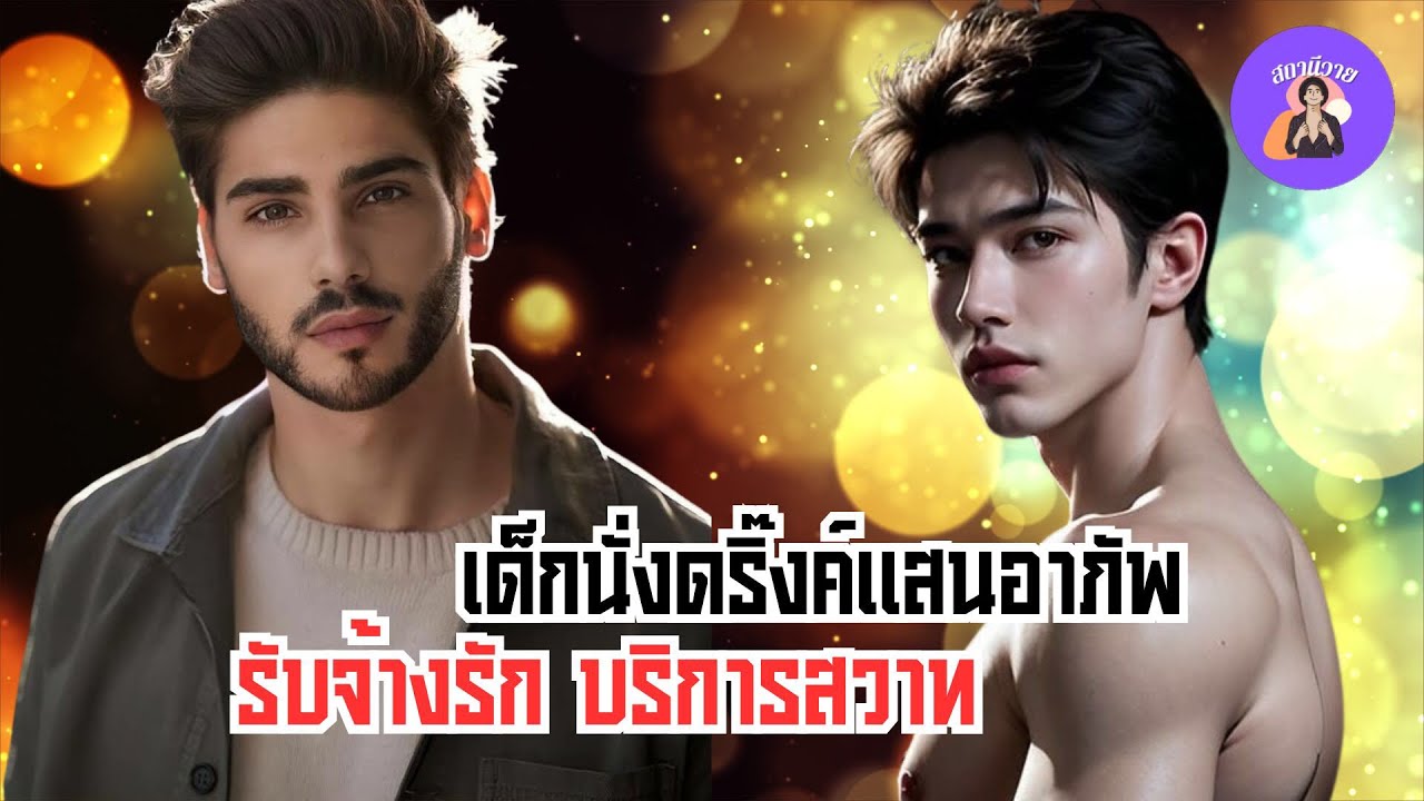 EP.548 เฟรเดอริค ชไนเดอร์ 💕บูม  เด็กนั่งดริ๊งค์แสนอาภัพ รับจ้างรัก บริการสวาท #นิยายวายจบในตอน  :