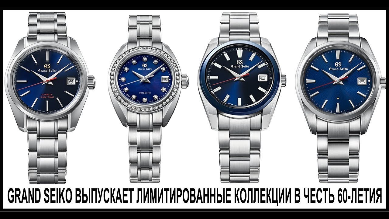 Grand Seiko выпустила лимитированные коллекции в честь 60-летия