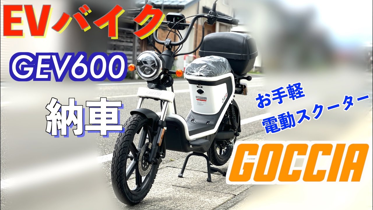 【EVバイク】GEV600納車初乗り「電動バイクGOCCIA」はお手軽電動スクーター