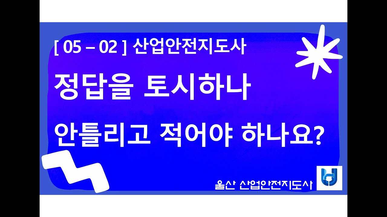 [무료강의101]5-2. [2차3차] 답을 법령 토시하나 안틀려야 하나요