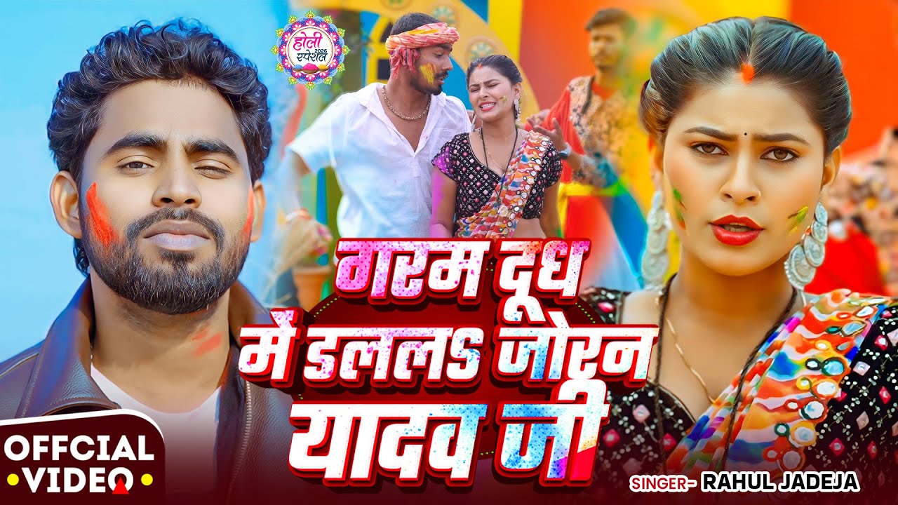 #Video | गरम दूध में डललS जोरन यादव जी | #Rahul Jadeja | Ft. #Sonu Yadav | New Maghi Holi Song 2026