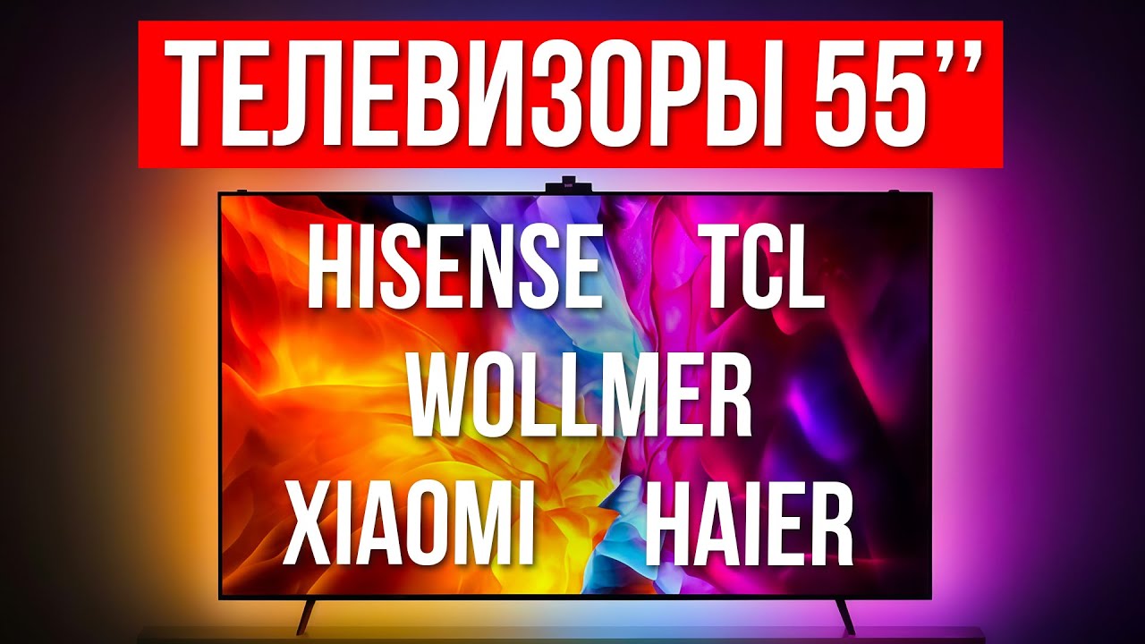 Лучшие Телевизоры 55 дюймов 4K UHD в 2025 году