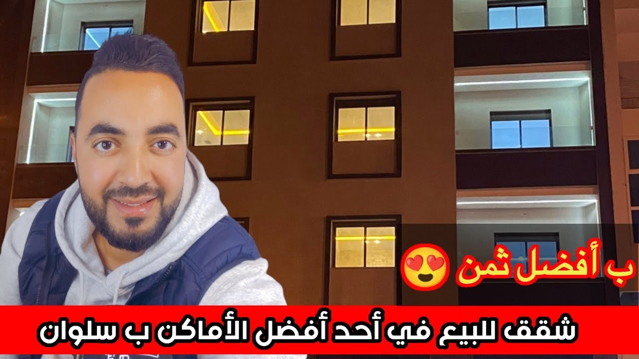 تحت طلب #الجالية : شقق للبيع في أفضل مكان ب #سلوان و بثمن مناسب مساحتها 100 متر .