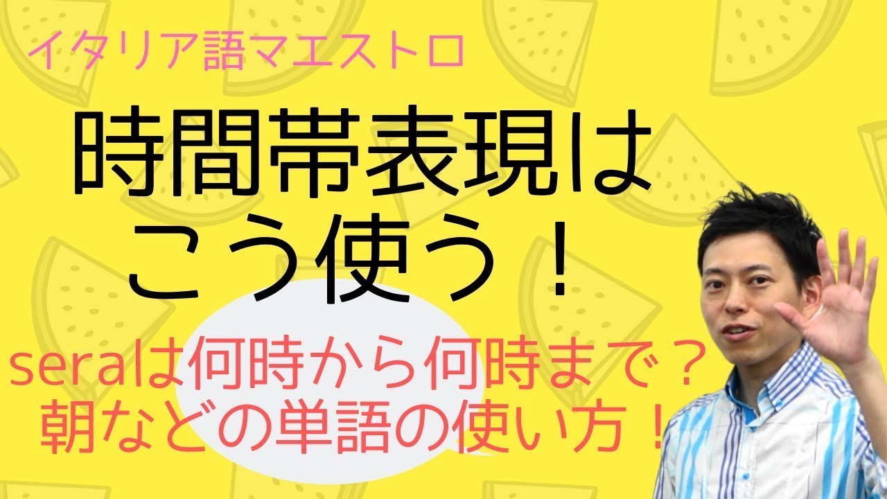 イタリア語　1日の時間帯表現　解説と使いかた （再編集）