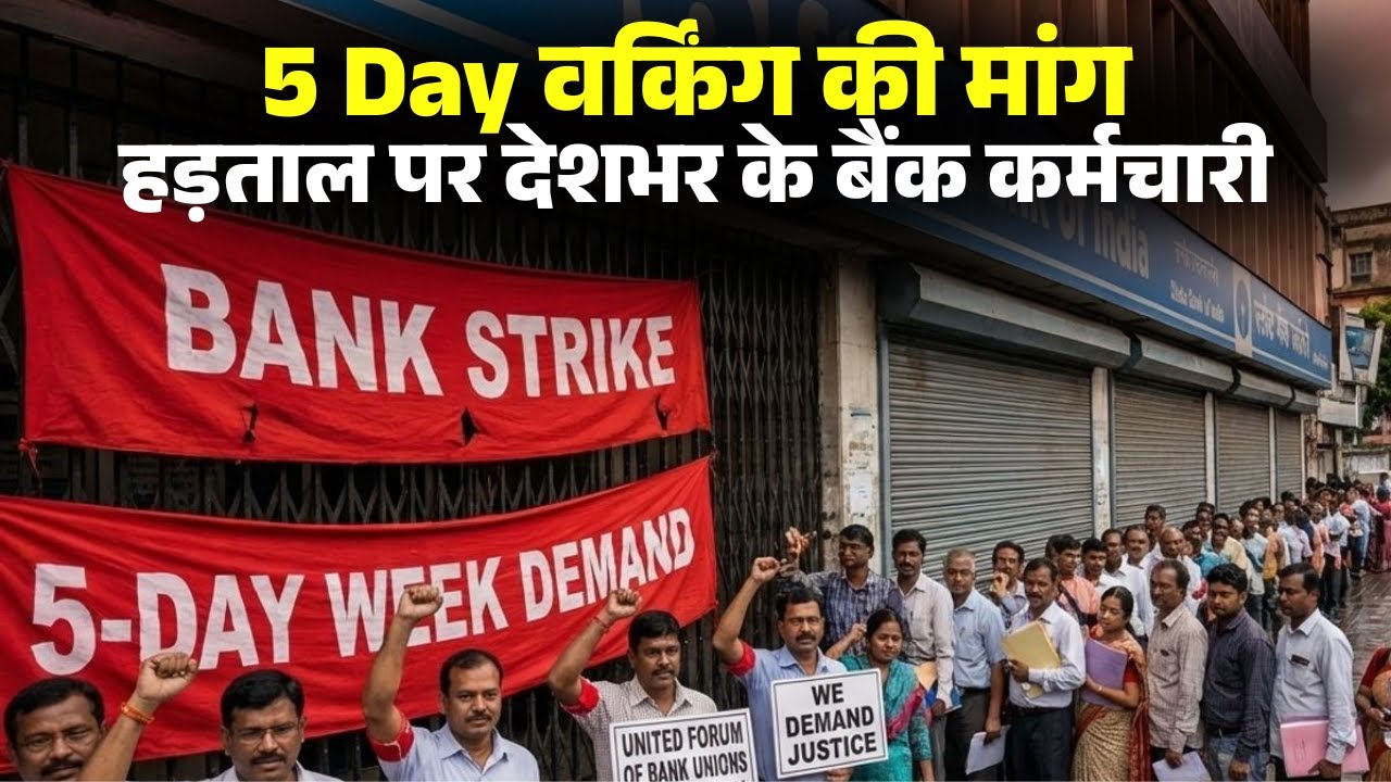 Bank Employees Strike: बैंक यूनियंस की एक दिवसीय हड़ताल। 5 Day Working की मांग को लेकर कामकाज बंद
