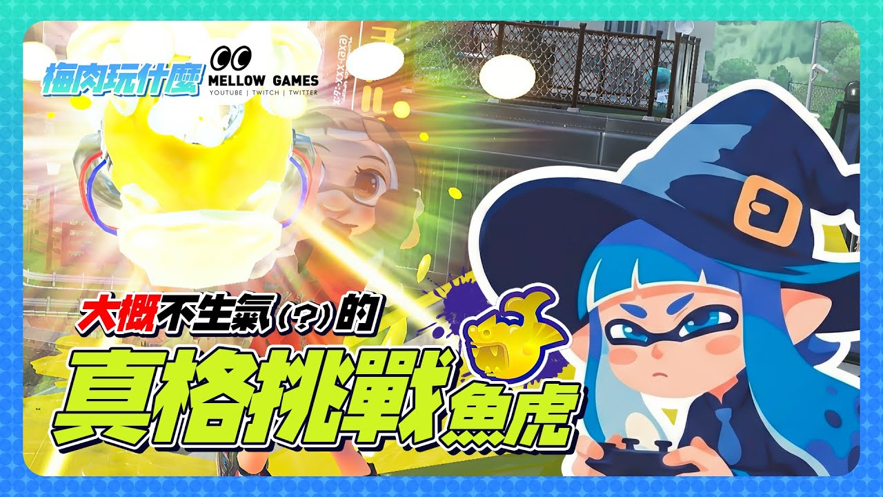 【斯普拉頓3】久違爬個真格挑戰!!