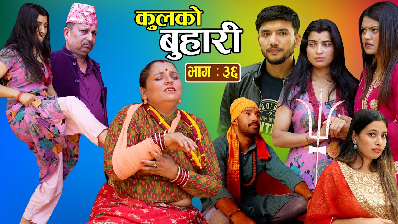 कुलको बुहारी || Kulko Buhari || Episode - 36 || New Nepali Sentimental Serial 2083.