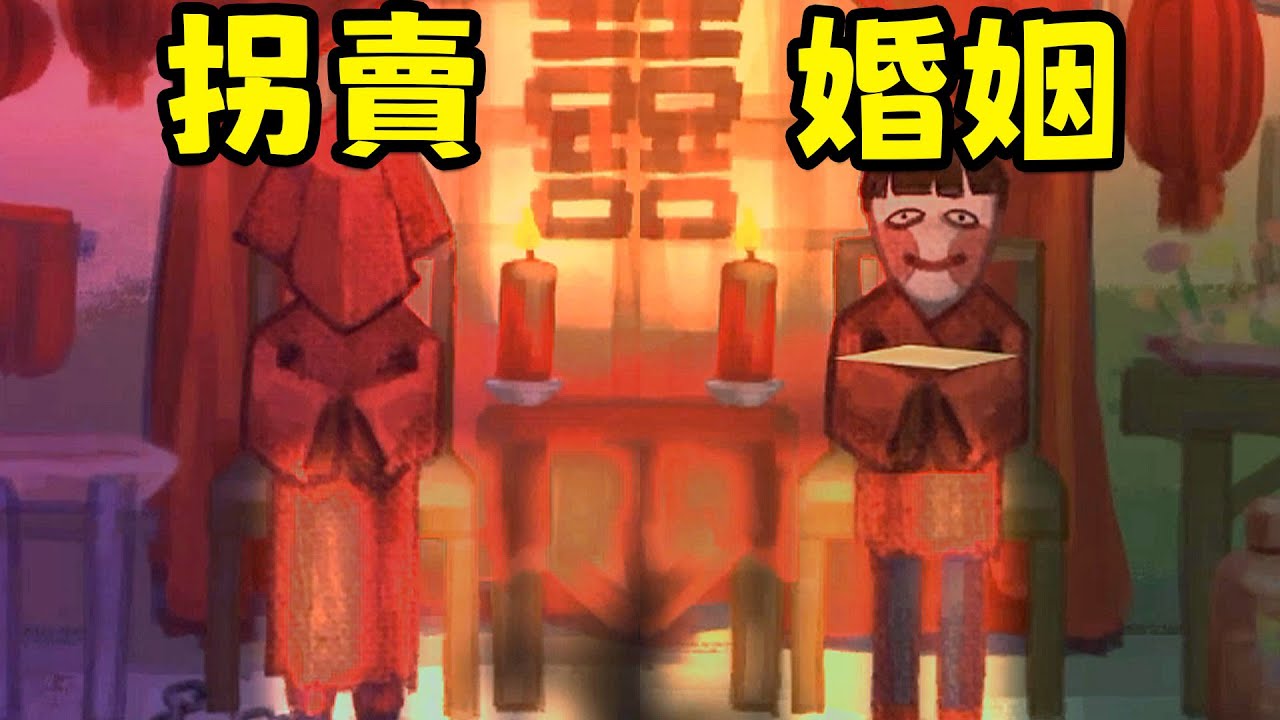 少女被拐賣到農村結婚？諷刺！國產現實主義恐怖遊戲《喜喪》