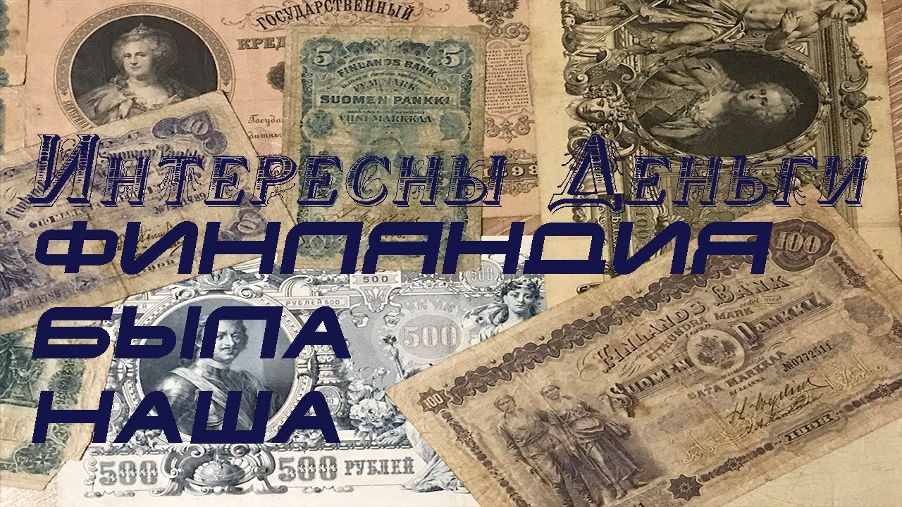 Интересны Деньги. Финляндия Была нашей.