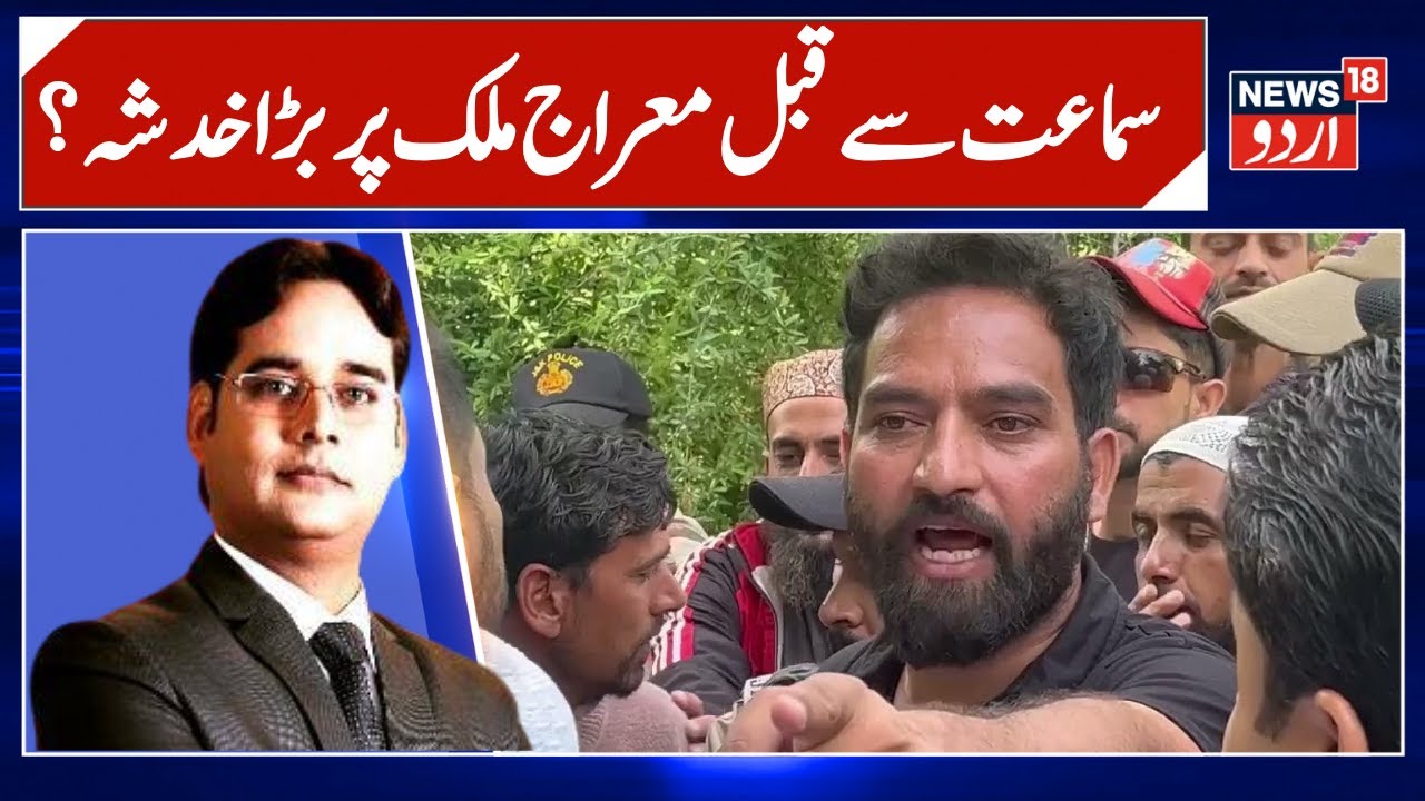 AAP MLA Mehraj Malik’s Plea Listed for Final Hearing in J&K High Court on December 4 | News18 Urdu