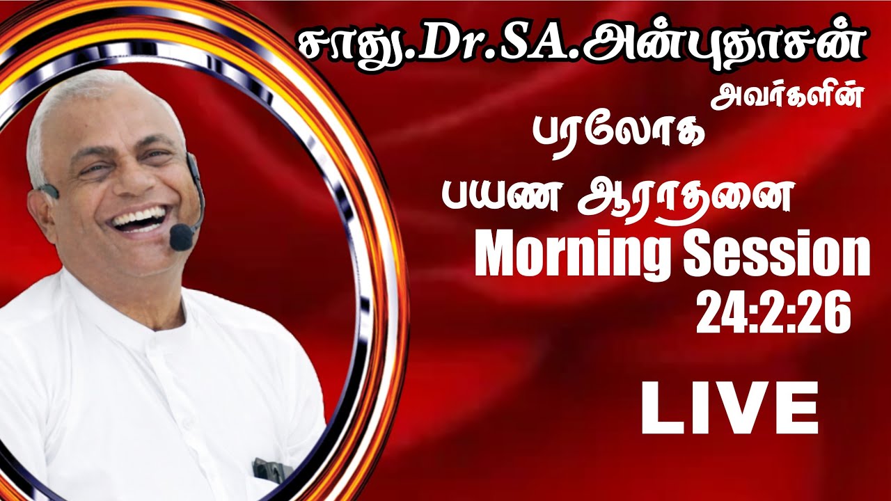 சாது.Dr.SA.ANBUDHASAN FUNERAL SERVICES / DAY-2 /Morning Session /24:2:26 பரலோக பயண ஆராதனை