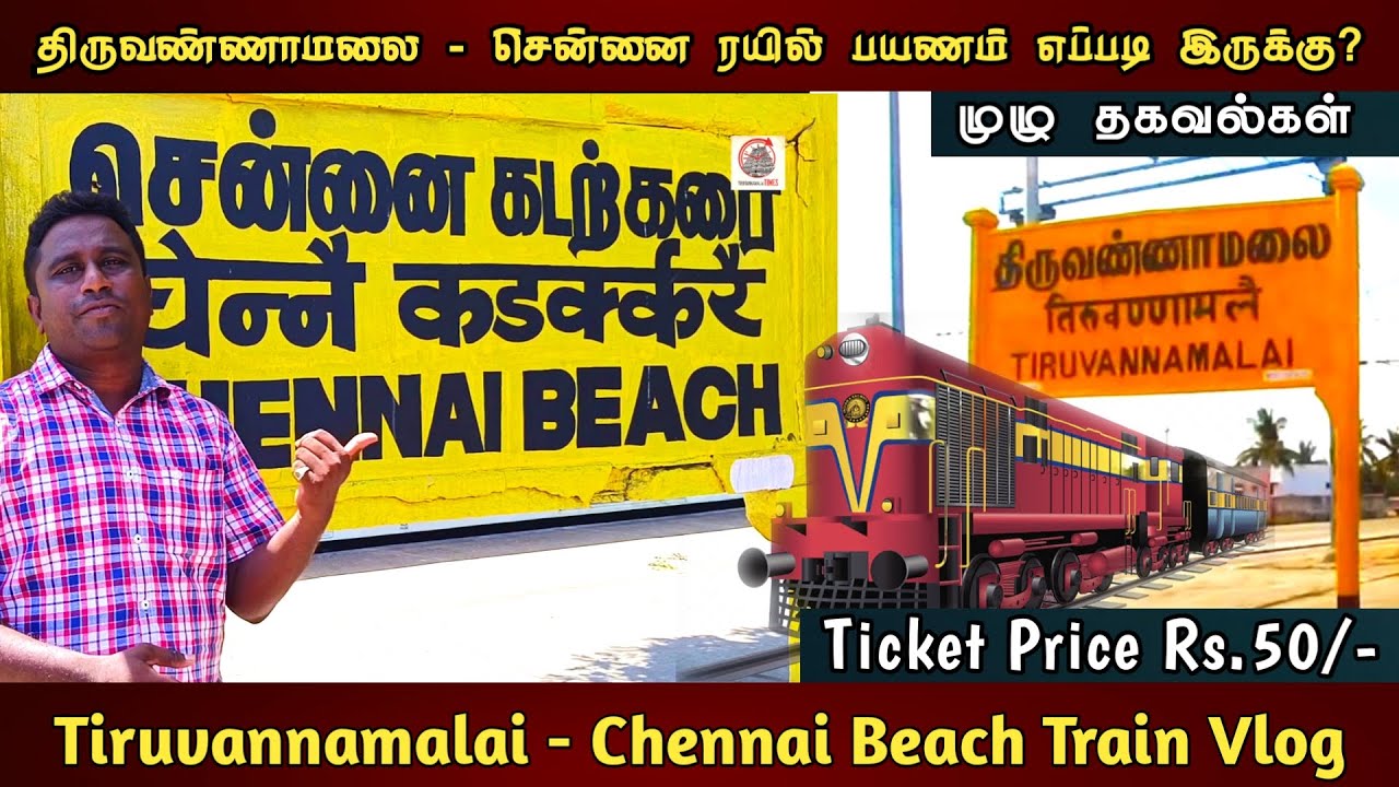 Tiruvannamalai to Chennai Beach Vlog | திருவண்ணாமலை - சென்னை ரயில் பயணம் முழு தகவல்கள் | #TT | Train