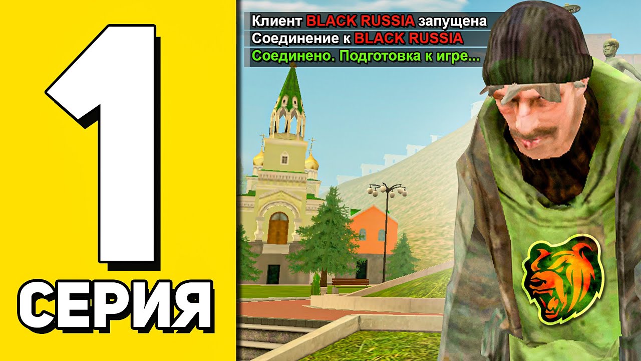 😍ПУТЬ БОМЖА #1 на БЛЕК РАША! ЛУЧШИЙ СТАРТ с НУЛЯ БЕЗ ДОНАТА! ПЕРЕКУП на СТАРТЕ - BLACK RUSSIA