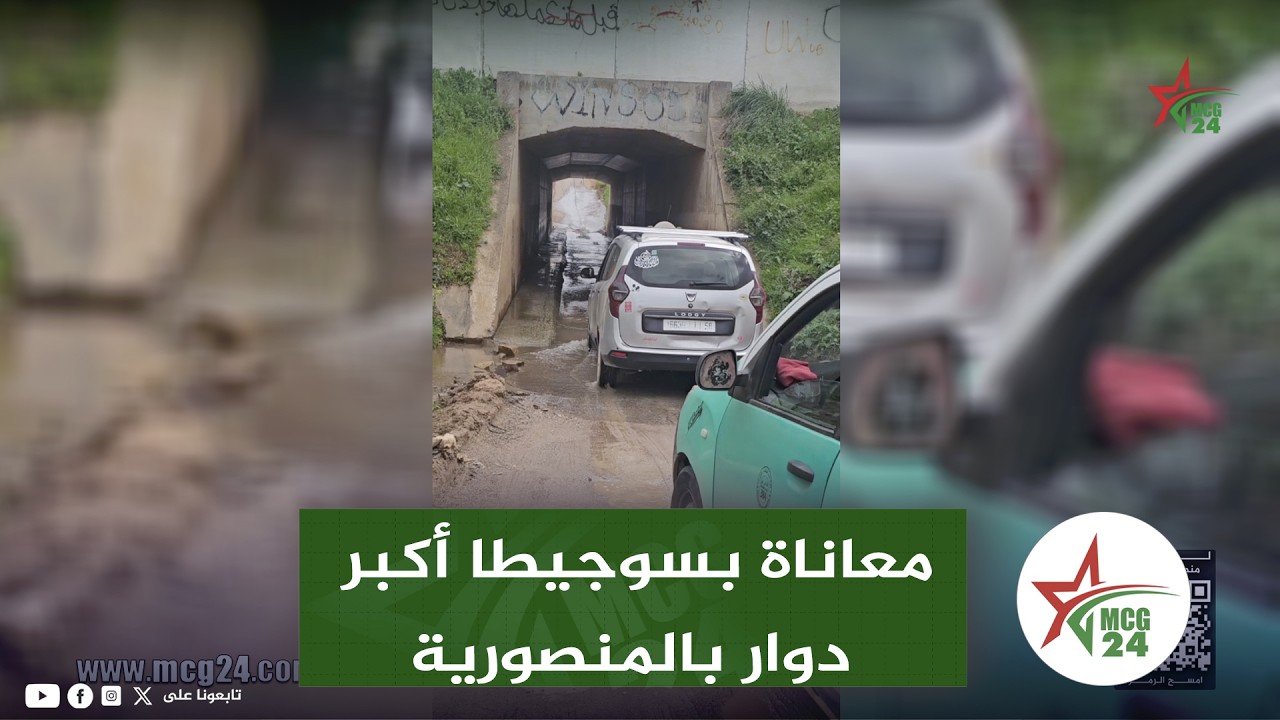 معاناة بسوجيطا أكبر دوار بالمنصورية باش دوز من الغار خاصك فلوكة