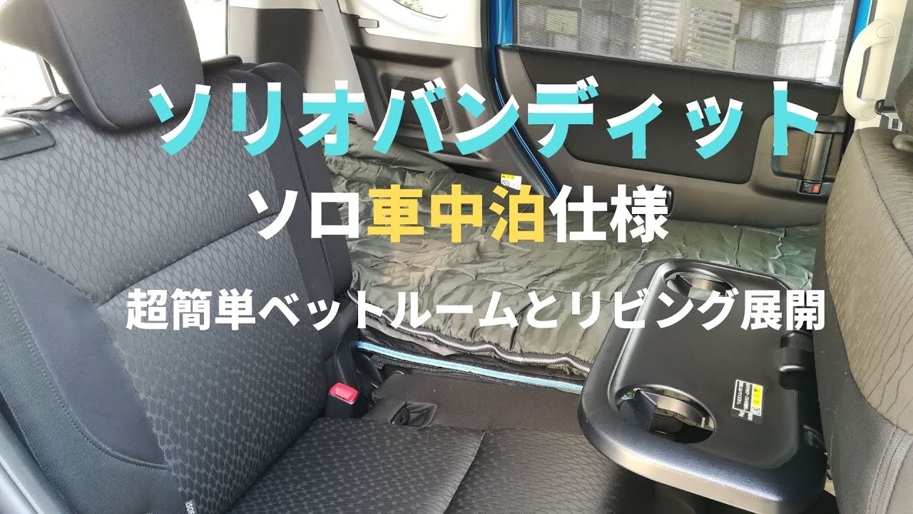 ソリオバンディット ソロ車中泊仕様紹介