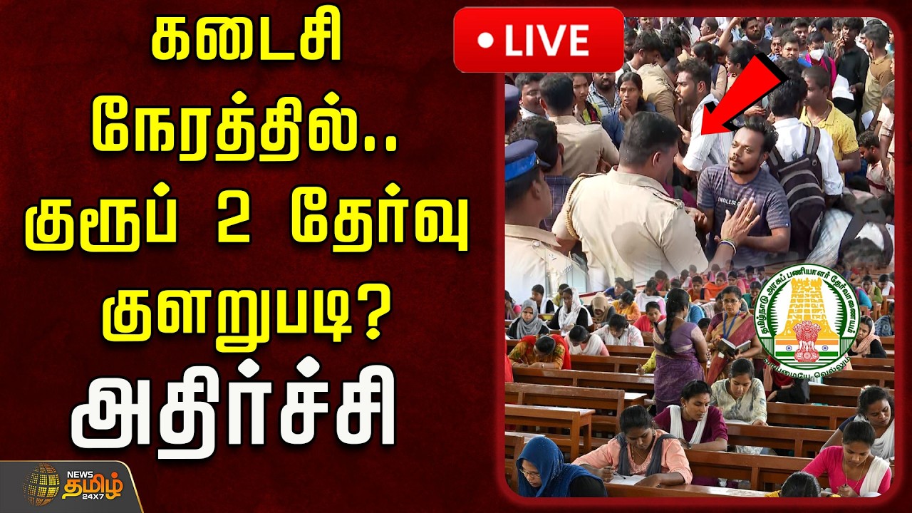 🔴LIVE : கடைசி நேரத்தில்.. குரூப் 2 தேர்வு குளறுபடி? அதிர்ச்சி | TNPSC Group 2 Exam | Hall Ticket
