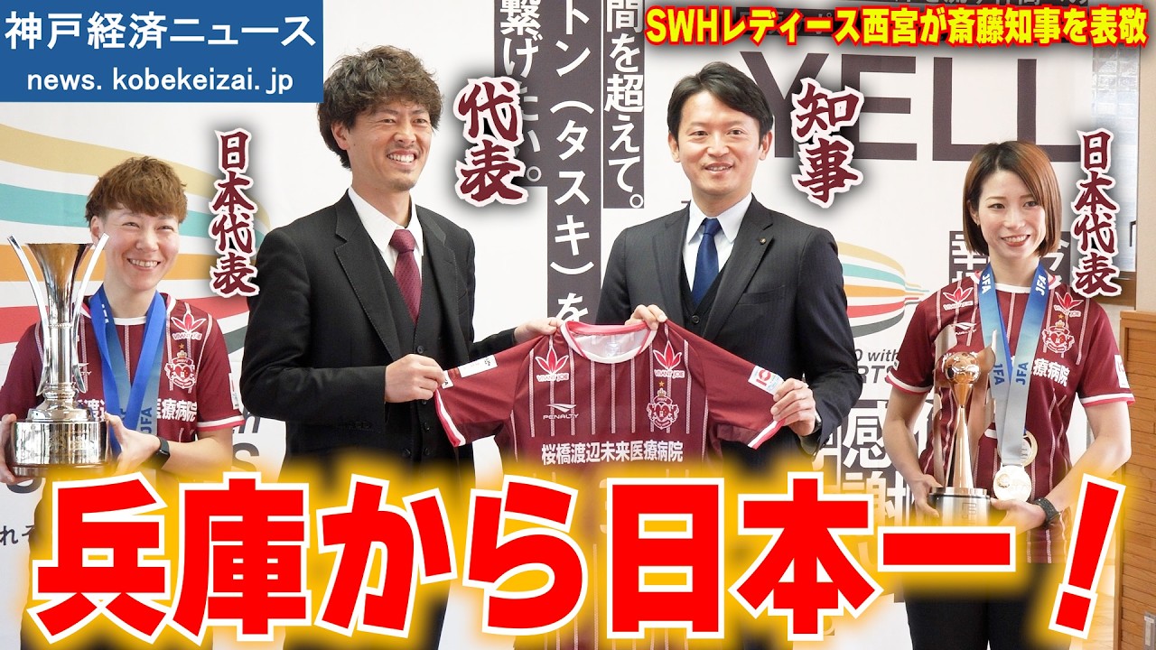 【斎藤知事】兵庫から日本一！女子フットサルチームが知事に２冠達成報告＆歓談―SWHレディース西宮【神戸経済ニュース】