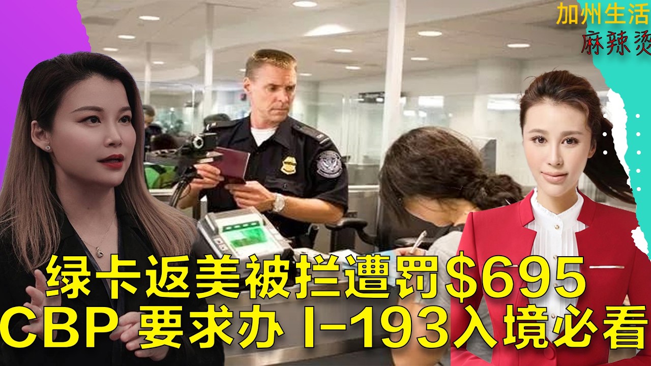 绿卡返美被拦遭罚$695 CBP 要求办 I 193入境必看 #美国 #德远资讯 #美国华人 #美国生活 #德远 #移民 #美国移民 #移民美国 #绿卡 #入籍 #入境#婚绿