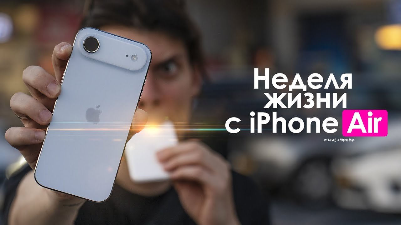 НЕДЕЛЯ с iPhone Air &mdash; ПРАВДА о самом ТОНКОМ Айфон! | ЧЕСТНЫЙ ОТЗЫВ