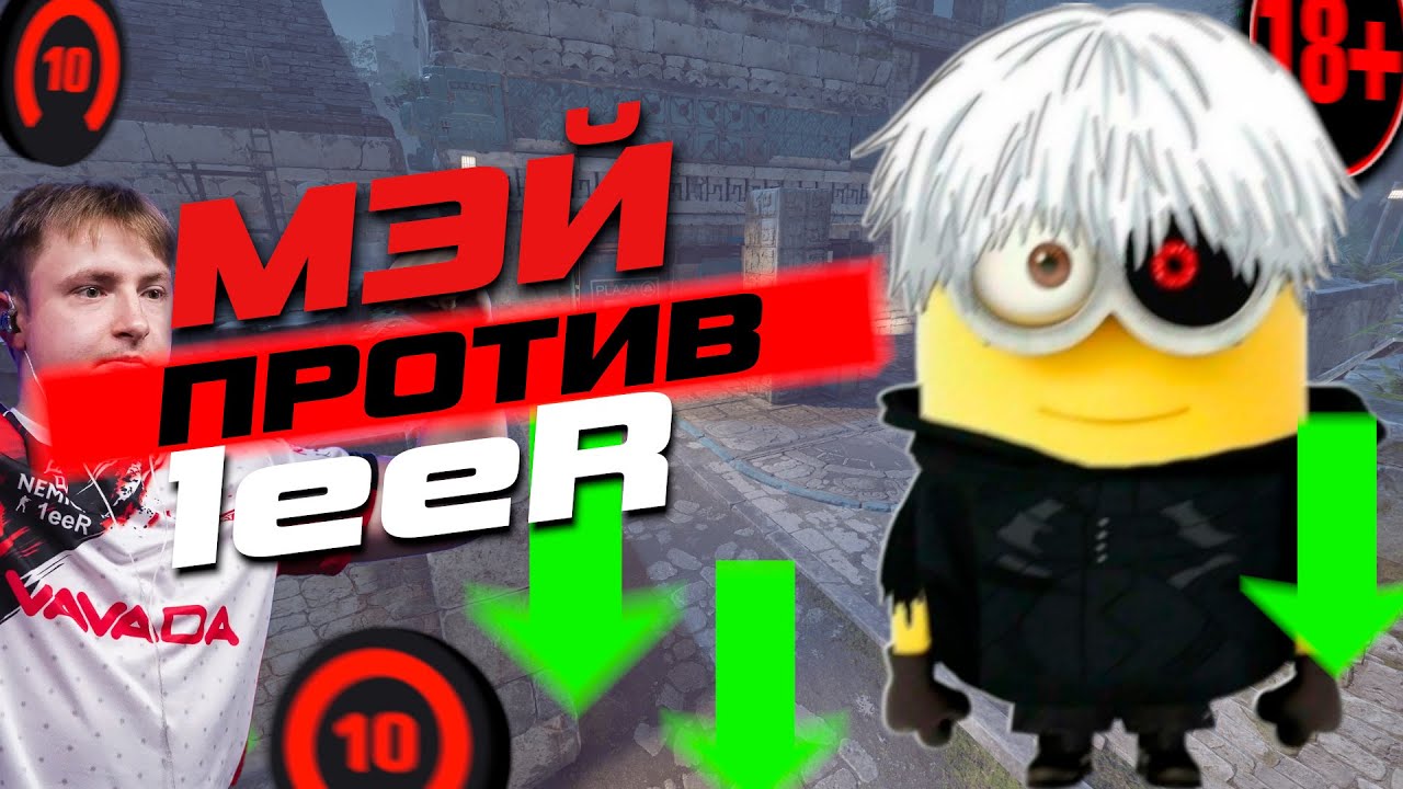 МЭЙ ПРОТИВ 1eeR // ПОЧЕМУ МЭЙ ВСТАЛ В 3 ЧАСА ДНЯ? // ОБЪЯСНИТЕЛЬНЫЕ ПО НОВОМУ ВИДОСУ