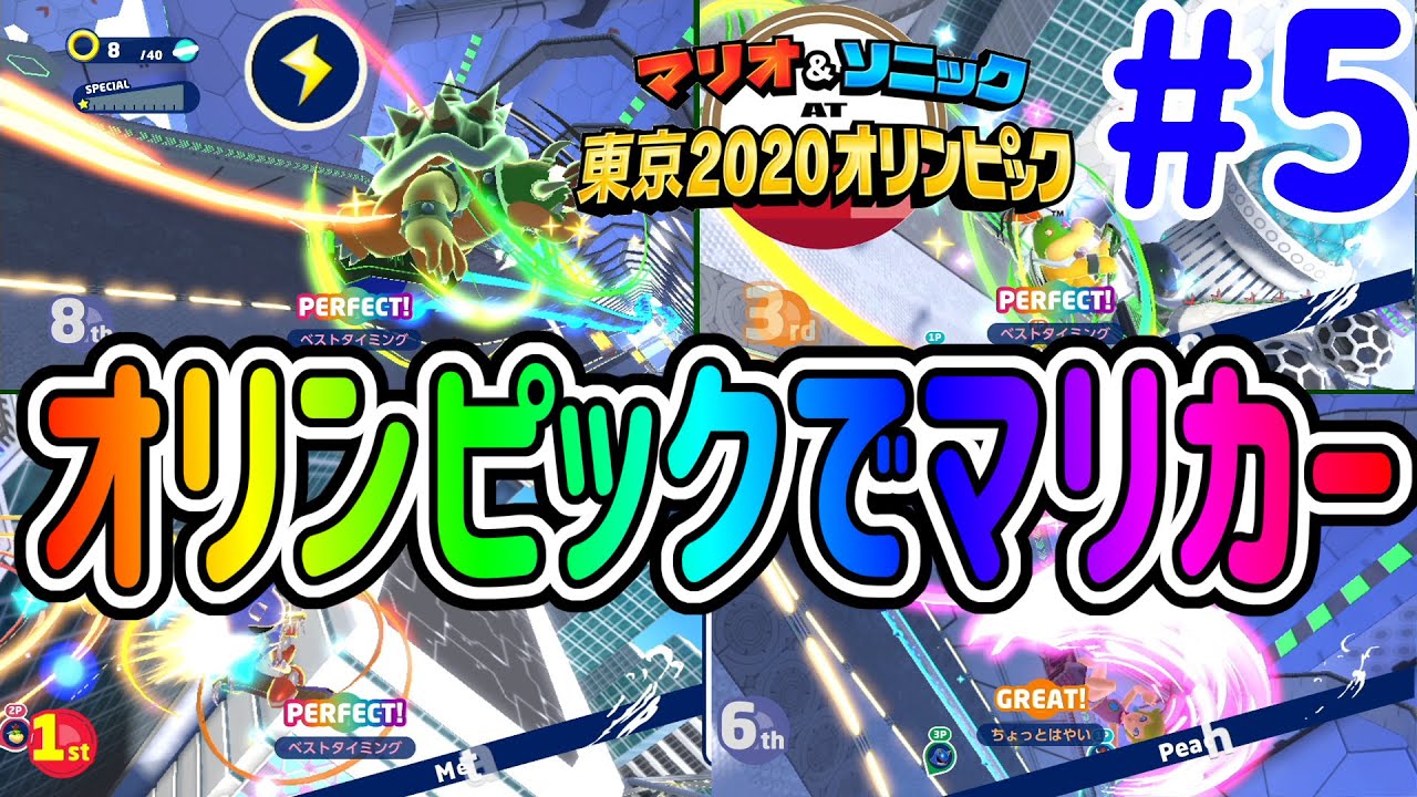 家族４人でオリンピックでガチバトル！マリカーオリンピックバージョンが面白すぎる！#5『マリオ&ソニック AT 東京2020オリンピック™』