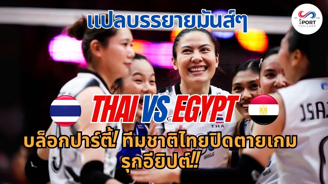 ไทยเจออียิปต์ครั้งแรก ชิงแชมป์โลก แปลบรรยายมันส์ๆ ผบย. บอกไทยเล่นดี เมื่อเล่นแบบมีความสุข!