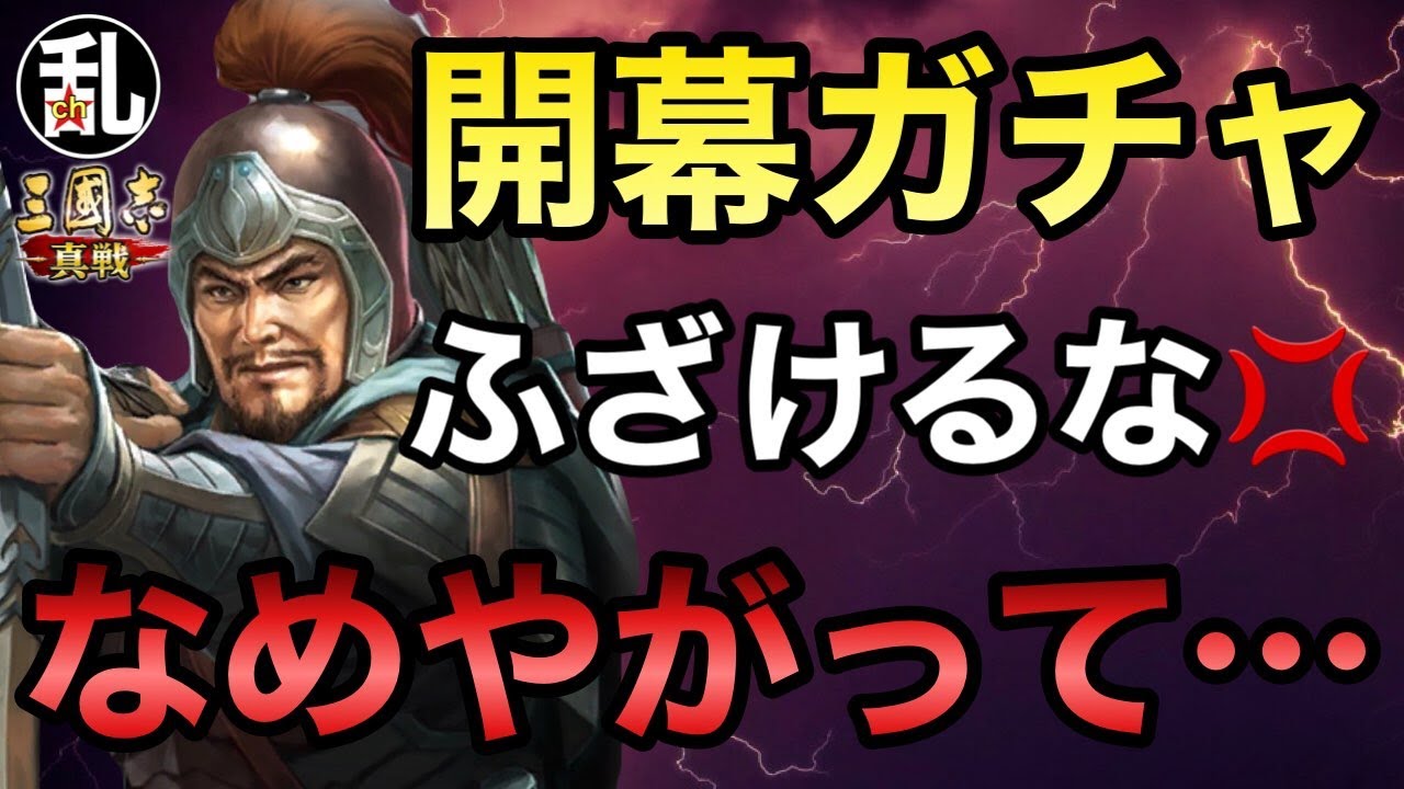 【三国志 真戦】二期連続でクソ過ぎた開幕ガチャハイライト【三國志】【三国志战略版】1519