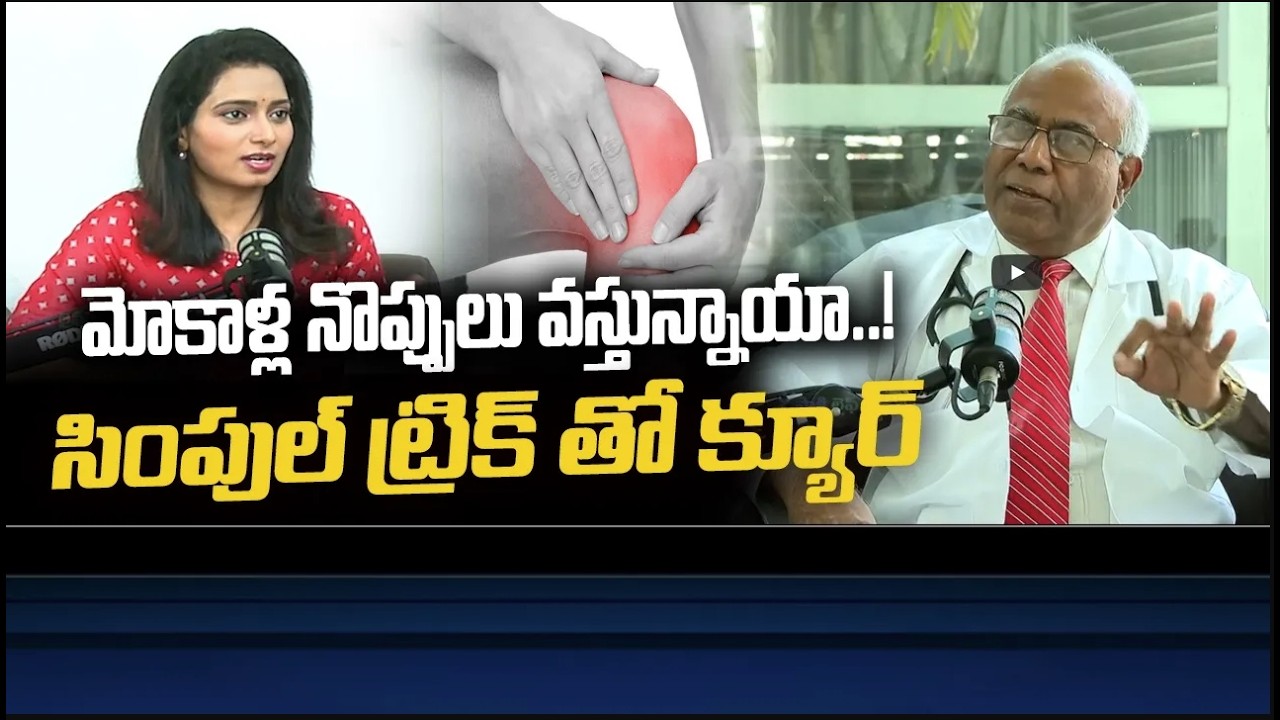 మోకాళ్ల నొప్పులు వస్తున్నాయా..! సింపుల్ ట్రిక్ తో క్యూర్ | Knee pain |  C l Venkat Rao | Sakshi Life