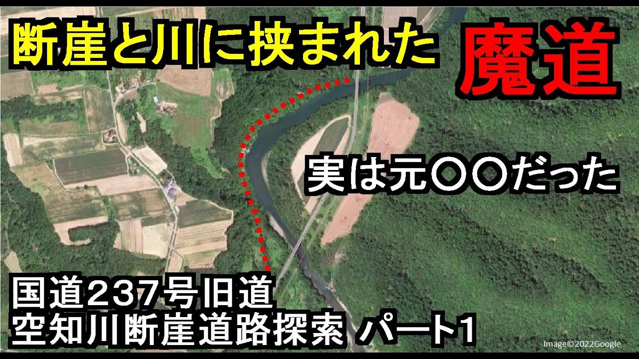 【廃道探索】国道237号旧道 空知川断崖道路探索（1/2）