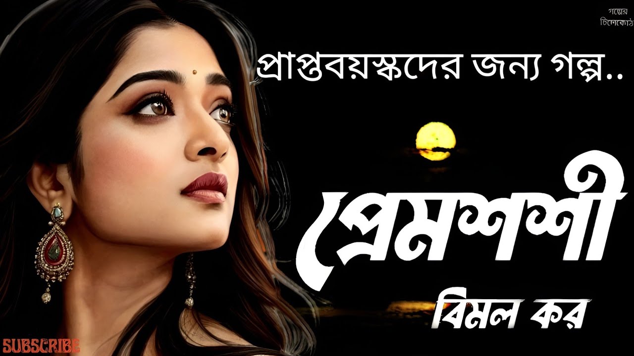 প্রেমশশী/ বিমল কর/ bengali audio story/ bangla audio book/ Audio books/ @Golperchilekotha 