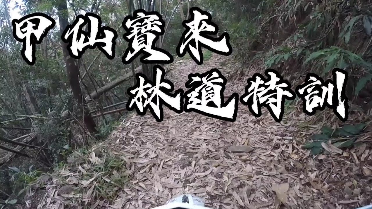 【越野車日誌】高雄甲仙寶來林道特訓 #2022-02-27 | 台南野車屋 |  Kawasaki KLX-250 ｜＃越野車夫妻＃愛旅行