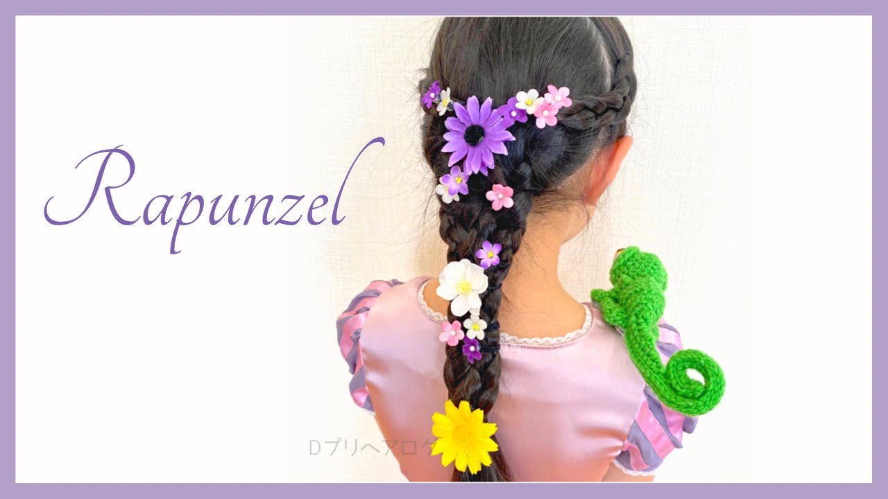 【髪型もお花も 真似るだけ】子供がよろこぶ＊簡単ラプンツェル ヘアアレンジ｜ディズニー 髪型｜ディズニーヘアアレンジ