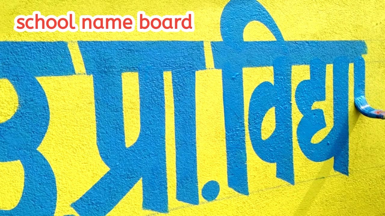 school wall writing / cut later writing / wall writing and painting/ painting writing on wall