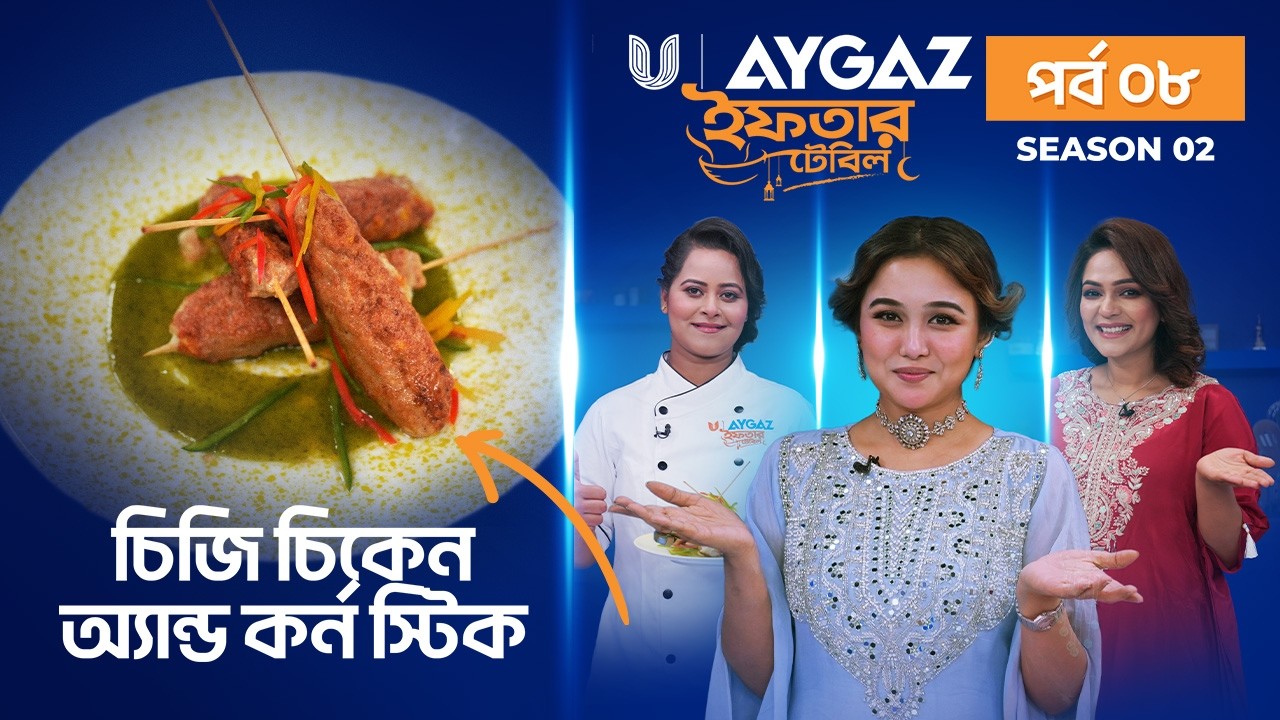 Iftar Table - S2 EP 08│চিজি চিকেন অ্যান্ড কর্ন স্টিক │Ramadan Iftar Recipes 2026│Mousumi Mou │Chamak