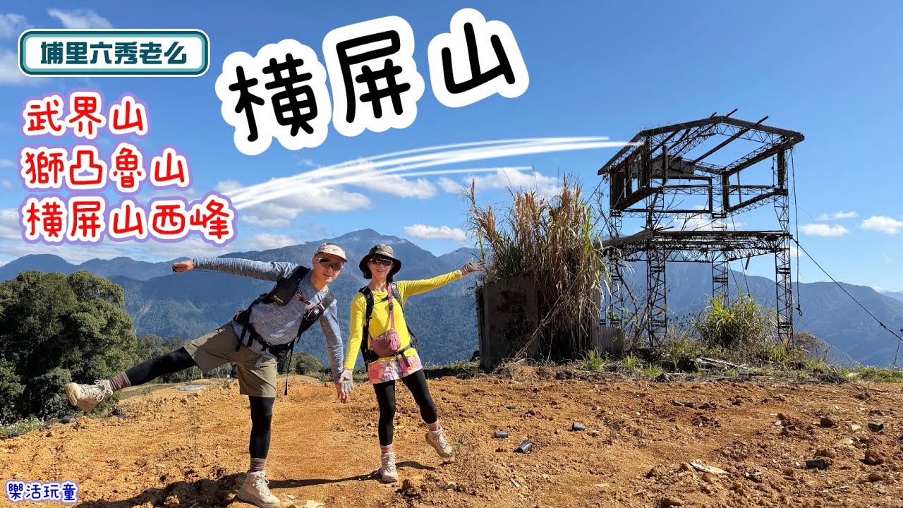 埔里六秀|橫屏山|武界山|獅凸魯山|橫屏山西峰[樂活玩童NO.247]2026/02/04