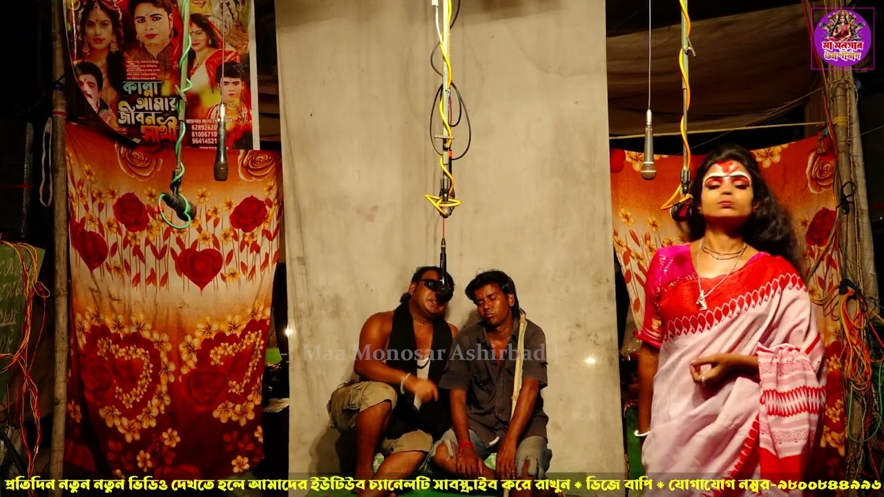 Monosar gan 2025 ! মনসার গান ২০২৫ ! Maa Monosar Ashirbad ! Gajon Dj Bapi ! Bapi ! #bapidj 52