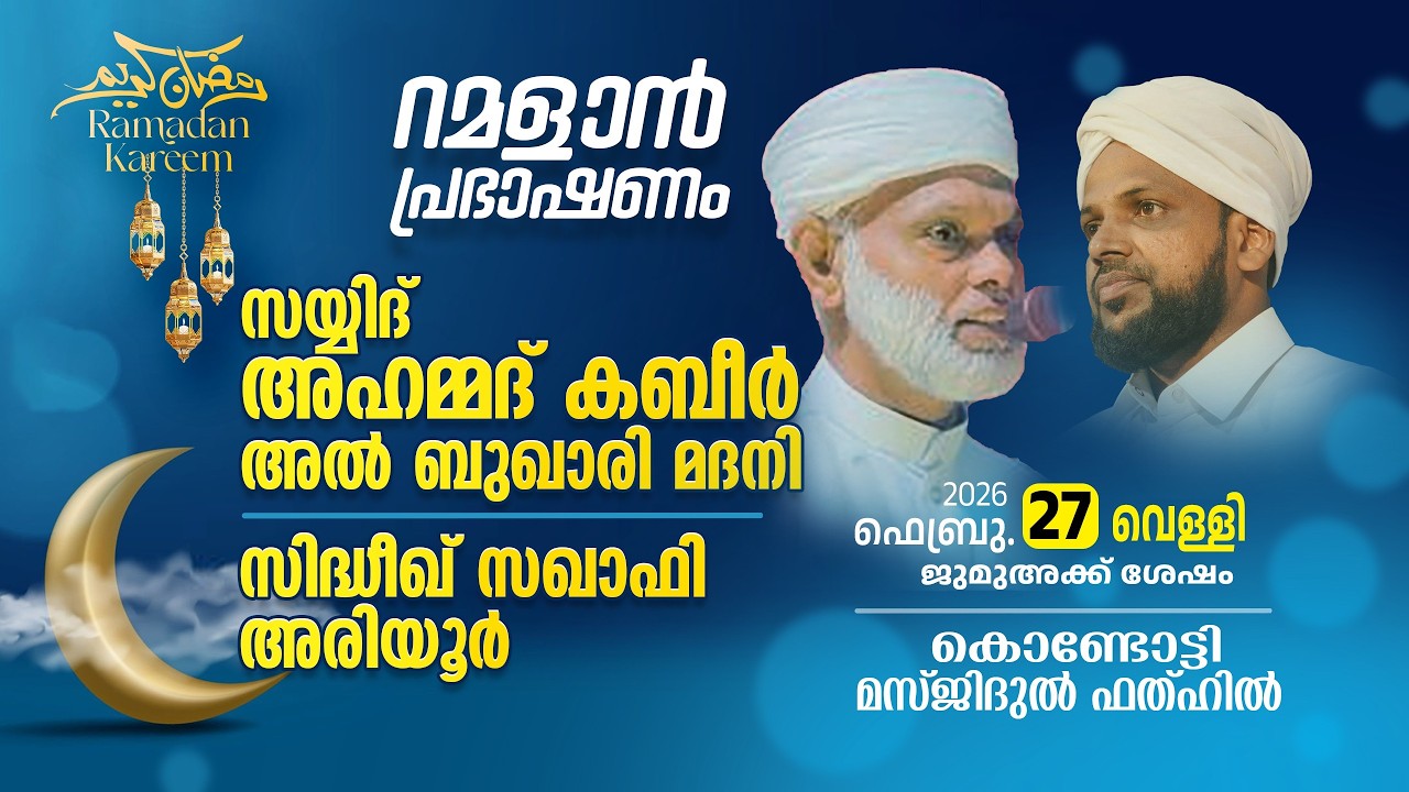 റമളാൻ പ്രഭാഷണം | സിദ്ധീഖ് സഖാഫി ,കൊന്നാര് തങ്ങൾ | MasjidulFathah Kondotty |റമളാൻ 9 വെള്ളി(27-2-2026)