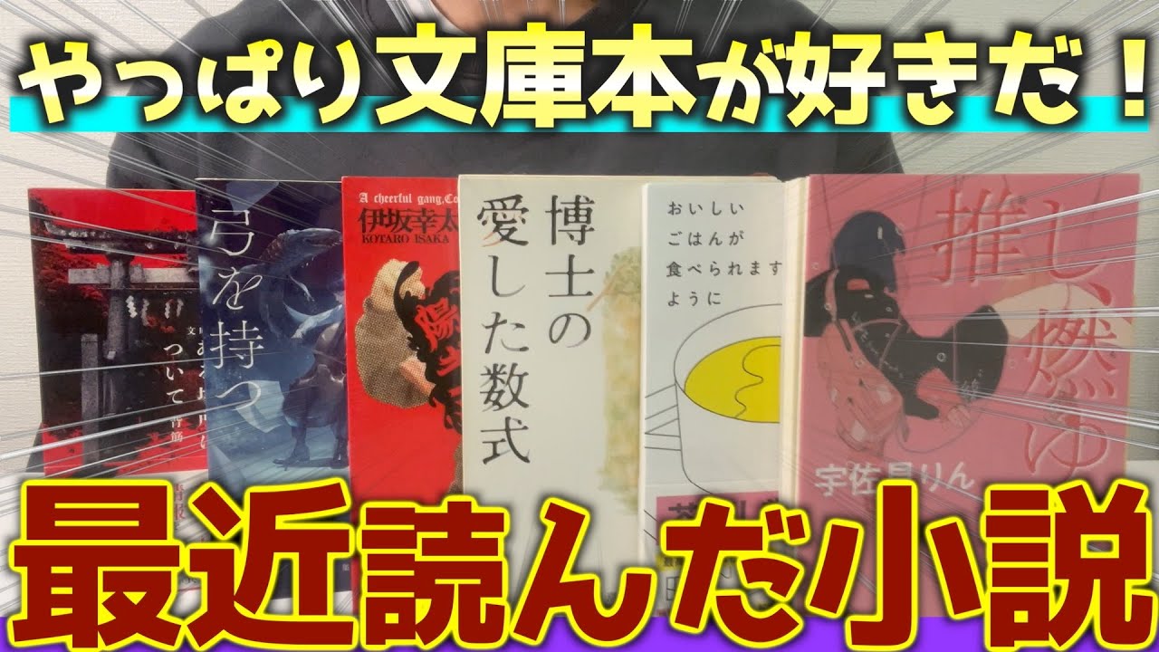 最近読んで面白かった文庫本を一気に6冊紹介します！！！【2025年12月】