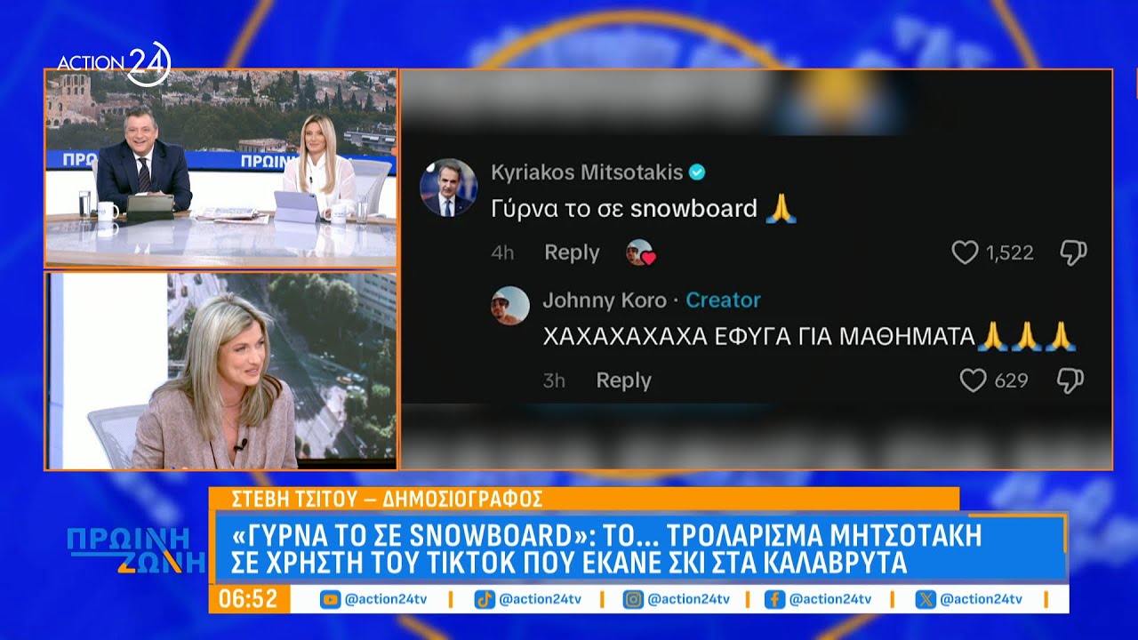 Οι viral στιγμές της εβδομάδας: Το επικό... τρολάρισμα του Κυριάκου Μητσοτάκη σε χρήστη του TikTok