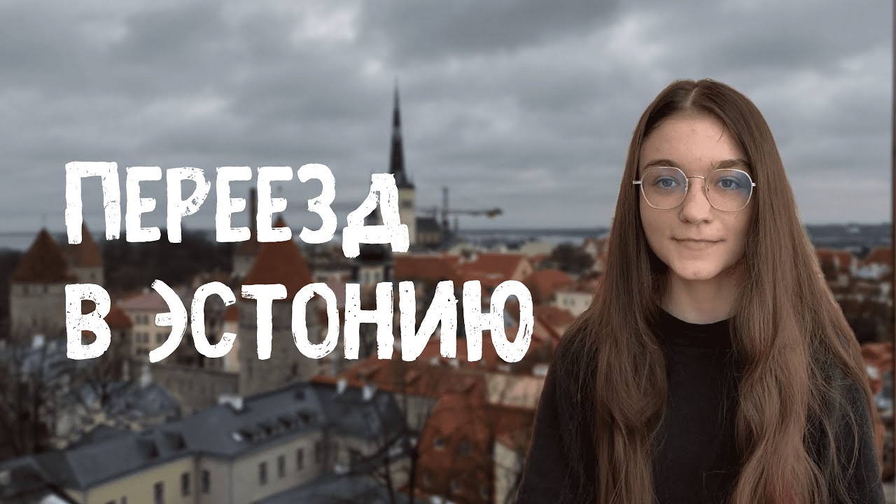 Переезд в Эстонию