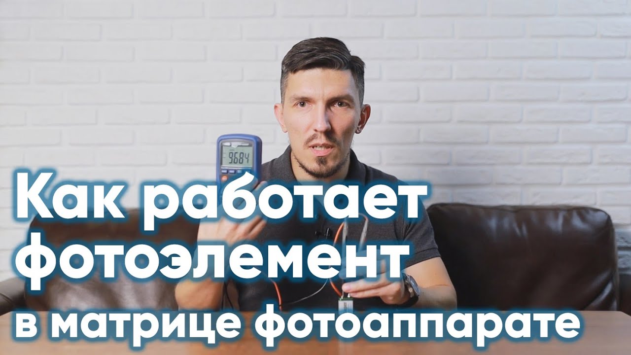 Как работает фотоэлемент матрицы фотоаппарата