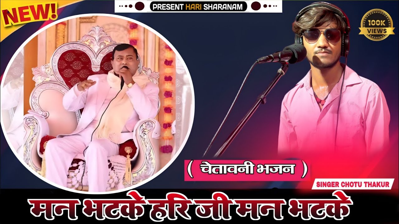 मन भटके हरि जी मन भटके | Man bhatke hari ji man bhatke | चेतावनी भजन 🙏 साकार हरि भजन 🙏#sakarhari 