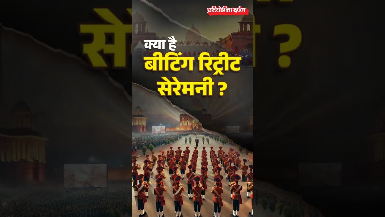 What is the Beating Retreat Ceremony? | Republic Day Closing Ceremony at Vijay Chowk