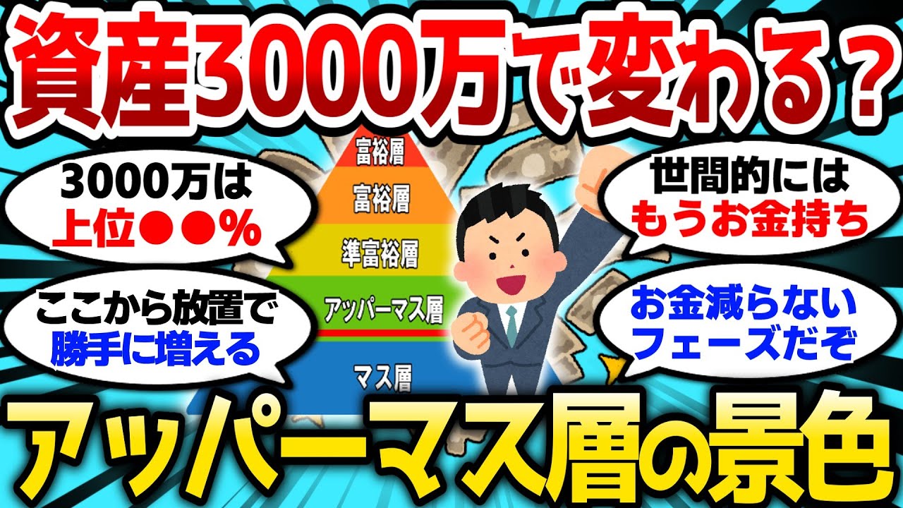 【2ch有益スレ】資産3000万貯めるとどう変わる？アッパーマス層の見える景色教えてけ【2chお金スレ】