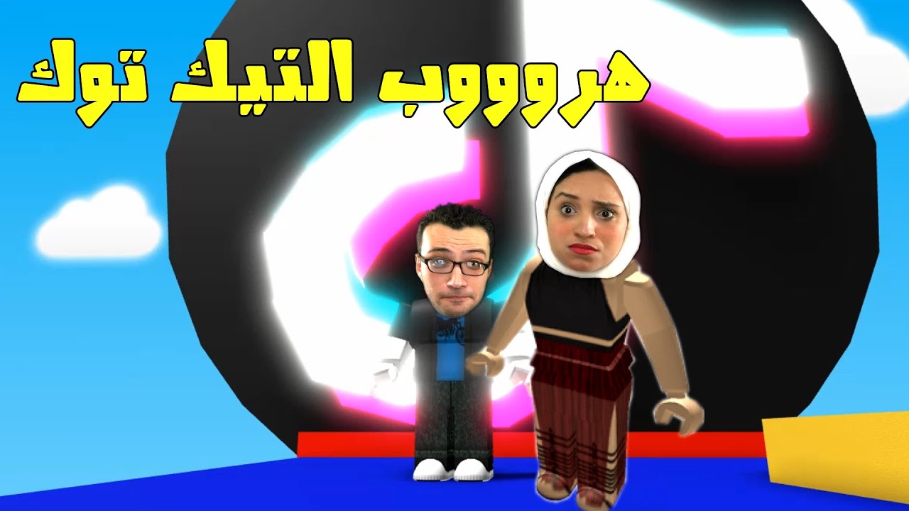 Roblox جربنا نهرب التيك توك في