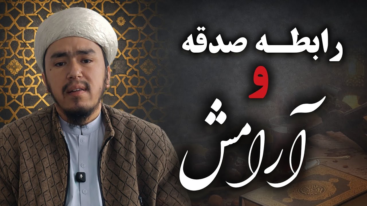 راز آرامش قلب در صدقه | چرا صدقه غم را از دل می‌برد؟