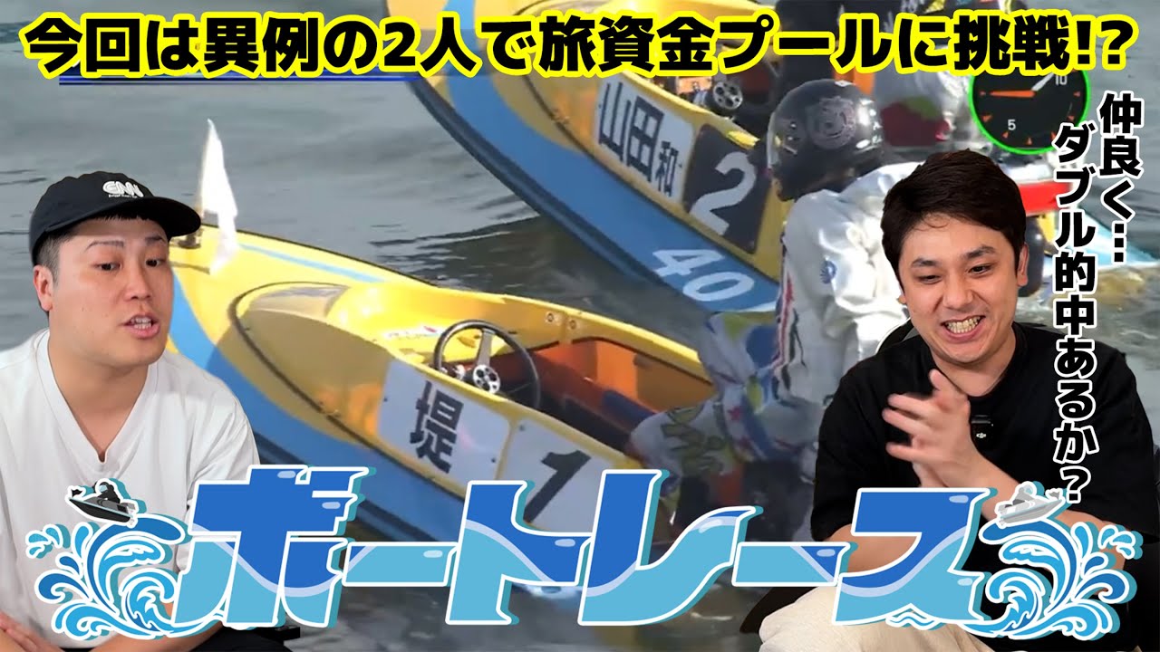 #84【ボートレース】今回は2人で旅資金プールに挑戦！W的中なるか！？