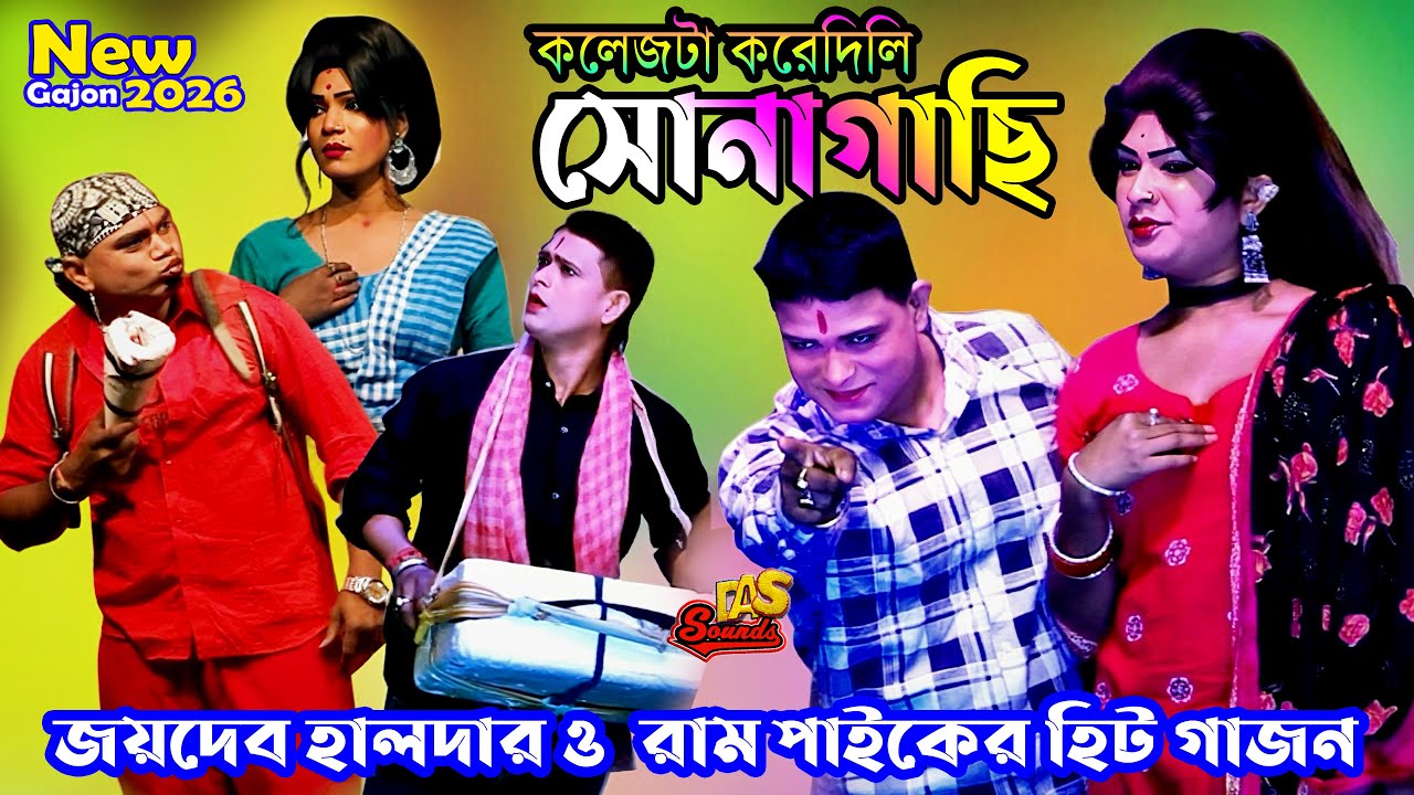 2026 Joydeb Halder New Gajon | সোনাগাছি দালাল | জয়দেব হালদার হিট গাজন | ভোরের আলো গাজন