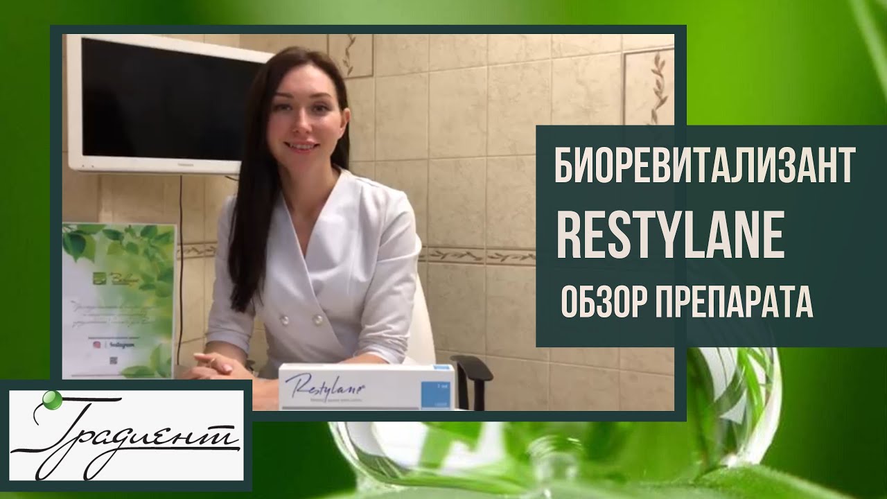 Биоревитализант Restylane – обзор препарата.