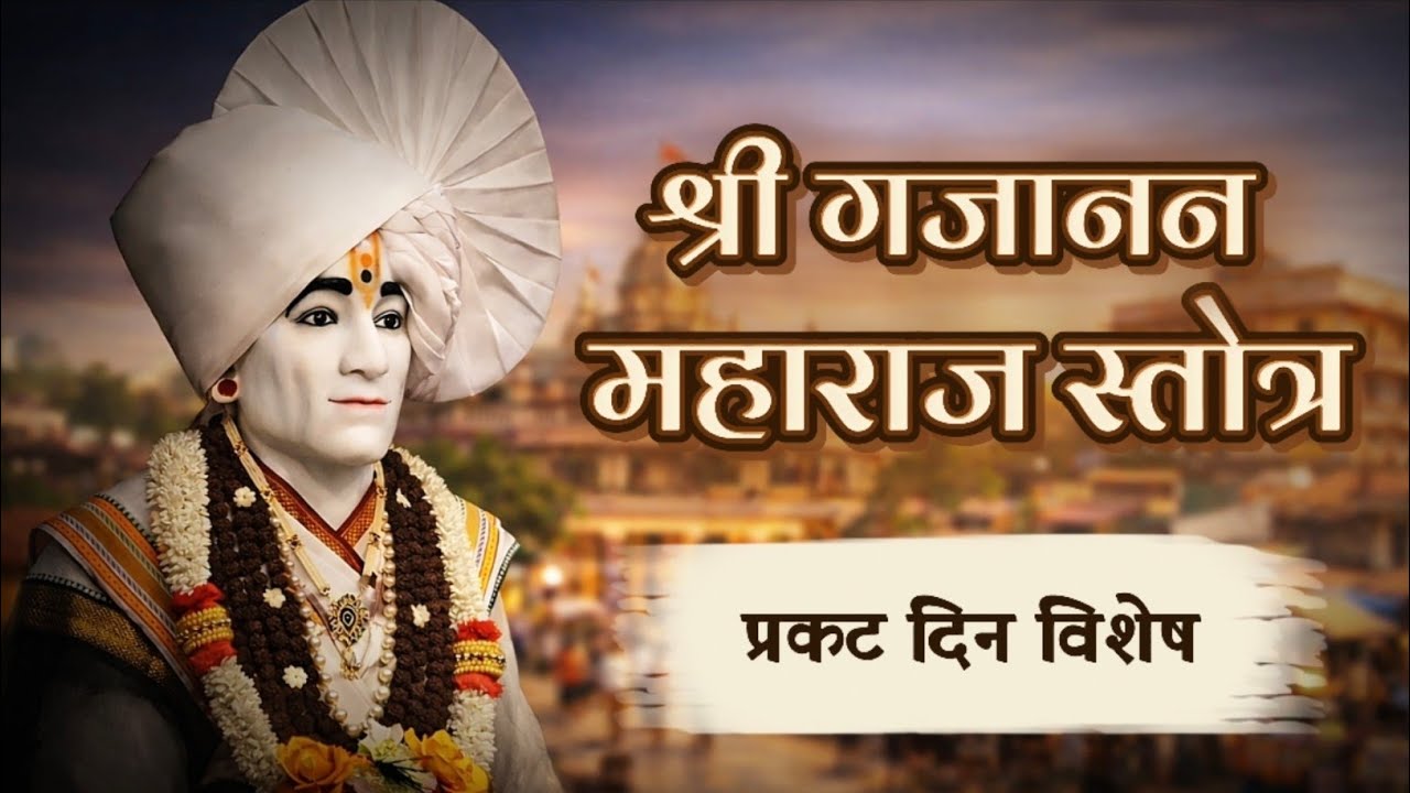 श्री गजानन महाराज स्तोत्र 🙏 | Shree Gajanan Maharaj Stotra | प्रकट दिन विशेष | Marathi Stotra Chant🌸